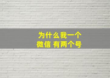 为什么我一个微信 有两个号